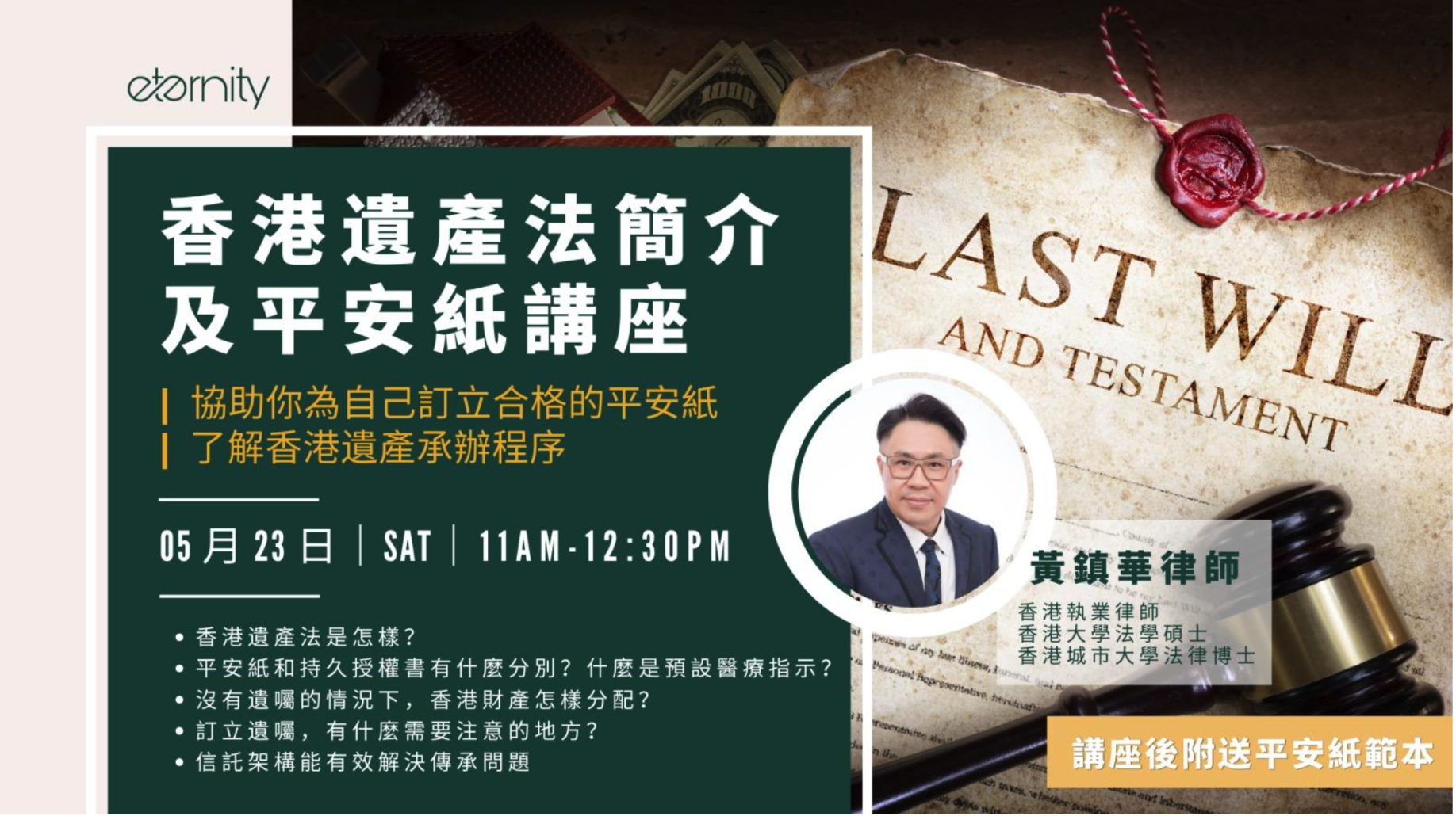 23/5 香港遺產法簡介及平安紙講座